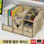 필통 책꽂이 일체형 탁상용 필통 디어 패션 세련 고급 선반 우드 정리 수납함 북M : 거산2