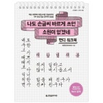 글씨 악필 교정 한글 쓰기 글씨체 교정 펜글씨 정자체 연습 : 오하스토어