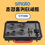 스마토 CTH08 초경홀커터세트 22/ 25/ 28/ 32/ 36mm 원터치아바 포함 : 공구가제트