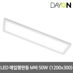 디앤앤 LED평판등 슬림매입등 매입평판 면조명 1200x300 타공 50W M바 플리커프리 : 주식회사 비케이엘