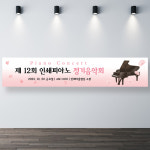 HB0103 피아노학원 음악학원현수막제작 연주회현수막 200x60cm 기본 열재단 : 인쇄픽