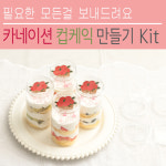 4개완성 카네이션 보틀 컵케익 만들기 kit 키트 세트 : 쿡앤베이크