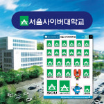 서울사이버 대학교 로고 스티커 : 숨디모스