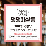 HB322 애견미용실현수막 강아지 애견샵현수막제작 50x50cm 기본 열재단 : 인쇄픽