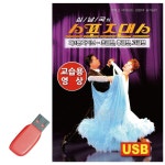 음악 USB 스포츠댄스 도롯도 교습용영상 자이브 지루박 블루스 영상수록 실전영상 성인댄스 모음 : 선봉마케스