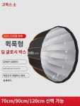 선우 QR-P7090 120CM 퀵타입 딥포물선 소프트케이스 보영카트 딥포물선커버 허니콤그리드그리드플래시 항상점등생방송 휴대용등케이스... 