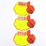 매장 광고 스티커 5매 할인 sale 신상품 홍보 쇼윈도 쇼인도 손카드 : 전교일등 사장님