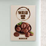 커피콩빵 포스터 PC-414 디저트 카페 메뉴 POP 무광 A4 : 토리배너