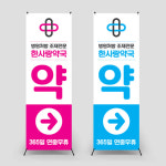 b-178  약국배너 병원 X배너 샘플디자인 페트(기본재질) : 인쇄픽