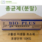 고활성 분말 종균제 (BIO PLUS) 10KG, 오 폐수 정화조 미생물 효소제. : 럭키이엔씨