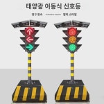 광 신호등 교통신호등 학교사거리 이동 신호등 임시승강 가능 : 복숭앗빛