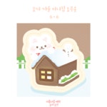 모찌 미니집 도무송 : 비몽사몽문구점