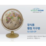 서전지구 지구본 SJ-320-GP 행정도 : 황보문구