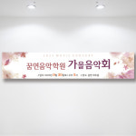 HB374 가을음악회현수막 음악학원현수막제작 연주회현수막 200x60cm 기본 열재단 : 인쇄픽