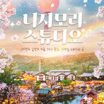 [경기] 동두천 가볼만한곳 니지모리 스튜디오 : LSCOMPANY