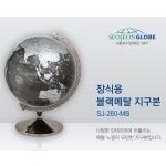 서전지구 지구본 SJ-260-MB 행정도 : 황보문구