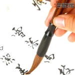 서예붓 붓글씨 연습 서예 준비물 사군자 수묵화 문인화 : 유용리빙