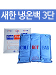 새한전자 냉온백 3단 : 유어스메디