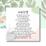 드보라아르떼 소확행말씀액자 [십계명S/사도신경S/주기도문S] : 하늘창고몰