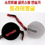 임팩트 스윙소프트볼 바디스윙 자세교정 스윙연습기 : 명가마법사