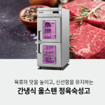 우성 정육숙성고 간냉식 30박스 고급형 WSFM-850RM(2G) : 그랜드우성몰