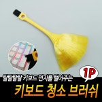 키보드청소 틈새브러시 세척솔 먼지제거 청소용품 : 쇼핑 홀리데이