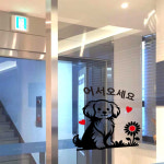 댕댕이 애견샵 미용샵 인테리어 어서오세요 : 나희파파