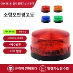 소형 음광경보기 섬광경보등 점멸경보등 점멸경보등 점멸경보등 12V24V220V경보등 : 해피언니1