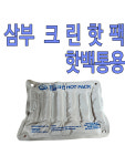 삼부 크린핫팩 핫백통용 303 : 유어스메디