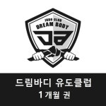 드림바디 유도클럽  1개월 : 드림바디 유도 클럽
