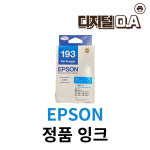 엡손 193 (T193270) 파랑 정품 잉크 유효기간경과 : 디지털OA