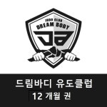 드림바디 유도클럽  12개월 : 드림바디 유도 클럽