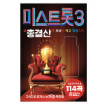 트로트음반 트로트앨범 부모님 어버이날 선물 미스트롯3 총결산 114곡 USB 노래모음집 : USB월드