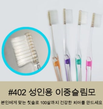 리더스 치과 보건소 칫솔 402 작은 헤드 이중슬림모 임산부 온가족 인생칫솔 12개입 : 브랜뉴라이프몰