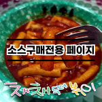 채채떡볶이 마법소스 즉석 국물 가루 분말소스 짜장 떡볶이 밀키트 신전 레시피 떡뽁이 : 채채떡볶이LOVE