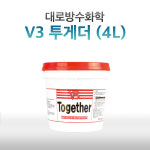 대로방수화학 V3 투게더 4L : 에프알피 스토리