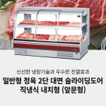 우성 직냉식 정육 2단 대면 쇼케이스 4자 앞문형 : 그랜드우성몰
