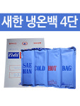 새한전자 냉온백 4단 : 유어스메디