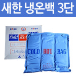 새한전자 냉온백 3단 : 유어스메디
