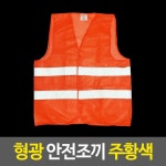 주황색 안전조끼 환경미화원 작업현장옷 건설현장 : 쇼핑 홀리데이