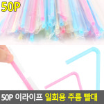 썬쓰 일회용 개별포장 주름빨대 50개 국산 위생 유아 자바라 4mm 스트로우 : 원포올스토어