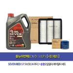 올뉴아반떼CN7 1.6LPi 엔진오일세트 에스오일 세븐레드 4L 05AA1 AA670 : 오일클럽