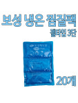 보성 냉온찜질팩 3단 20개 : 유어스메디