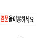일안 옆문이용 안내 아크릴 도어사인 문 안내판 출구 표지판 : 일안2404