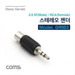 스테레오 RCA 젠더 3.5mm M to RCA F G9003 : 콩알쭈니