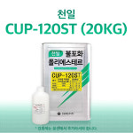 천일 CUP120ST 선박용 20Kg FRP 수지 / 호마이카 / 유리섬유 : 에프알피 스토리