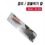 접도 00-005/접목칼/접붙히기칼 H2244 : 오늘은 최고의 날