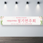 음악학원 연주회현수막 정기연주회 200x60cm 기본 열재단 : 인쇄픽