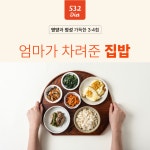 [요리/국/반찬 개별선택] 도시락 밥 반찬 정기 배송 배달 구독 건강식 가정식 밑반찬 종류 : 532다이어트