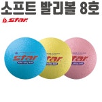스타 스포츠 소프트 발리볼 공 배구 8호 피구 족구 체육 노랑 한 구기종목 안전 고무 캐치볼 : 헤메스몰